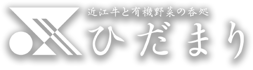 ステーキ ハンバーグなどの肉料理 北新地の近江牛 有機野菜を適正価格で楽しむ ひだまり