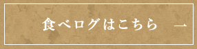 食べログはこちら